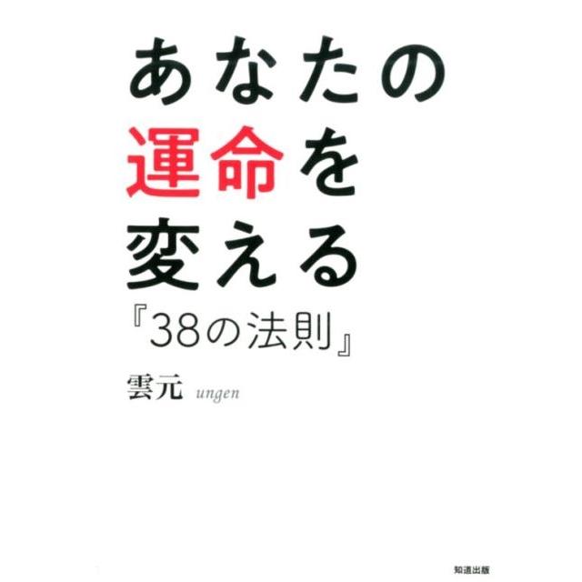 あなたの運命を変える 38の法則