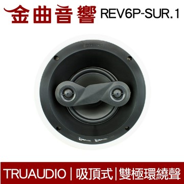 TruaudioREV6P-SUR.1 (單隻) 吸頂式 雙極環繞聲 家庭影院 揚聲器 | 金曲音響