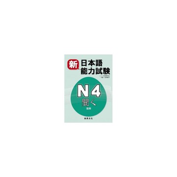 新日本語能力試驗N4聽解(書+2CD)