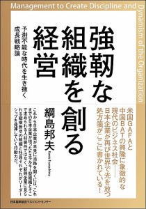 強靭な組織を創る経営 予測不能な時代を生き抜く成長戦略論 綱島邦夫