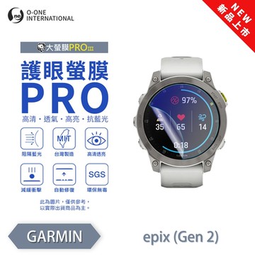 O-one Garmin epix (Gen 2) 手錶保護貼 護眼小螢膜 全新升級 阻隔藍光 划痕自動修復