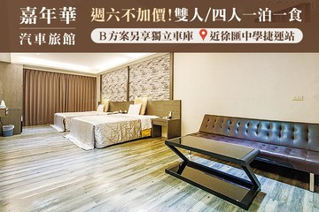 【台北】台北-嘉年華汽車旅館 #GOMAJI吃喝玩樂券#電子票券#Motel