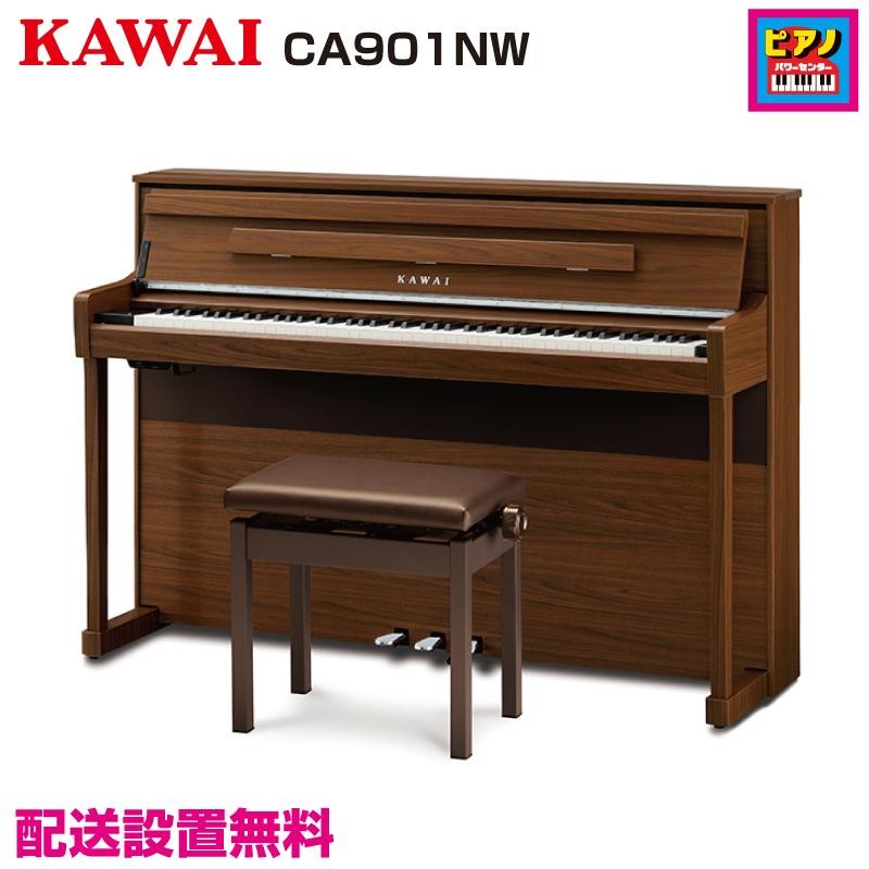 ☆ポイント10倍☆ 配送設置無料／KAWAI／電子ピアノ／カワイデジタルピアノCA901NW／ナチュラルウォルナット／高低自在イス・ヘッドホン等付属品付き  | LINEブランドカタログ