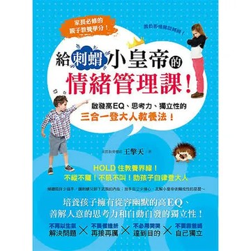 給刺蝟小皇帝的情緒管理課！啟發高EQ、思考力、獨立性的三合一登大人教養法