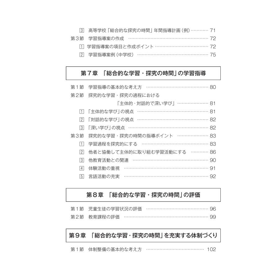 小・中・高等学校「総合的な学習・探究の時間の指導」新学習指導要領に準拠した理論と実践　第２版