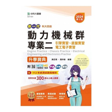 新一代動力機械群專業二(引擎實習、底盤實習、電工電子實習)升學寶典(2024年)