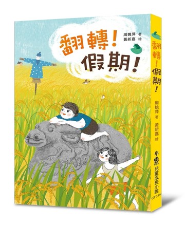 翻轉！假期！（二版）[二手書_良好]