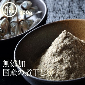 [前田家] 国産 煮干し粉 煮干し 微粉末 お徳用 800g 出汁 天然 いりこ 粉末 使用 味噌汁 ダシ お好み焼 たこ焼き チャーハン 焼き飯 等に