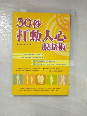 【書寶二手書T9／溝通_XM7】30秒，打動人心說話術_黃正昌.梁金梅