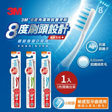3M 8度角潔效抗菌牙刷-小刷頭纖細尖柔毛(1支入)★3M 迎新送舊 ★299起免運