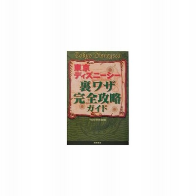 東京ディズニーシー裏ワザ完全攻略ガイド ｔｄｓ研究会 編者 通販 Lineポイント最大get Lineショッピング