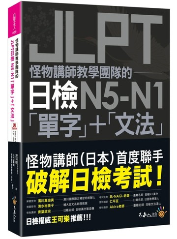 怪物講師教學團隊的JLPT日檢N5-N1「單字」+「文法」(附「Youtor App」【二手書_近全新】TAAZE讀冊生活
