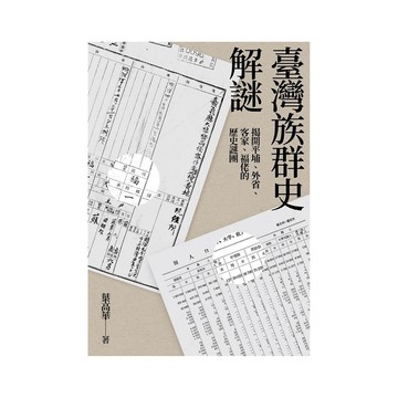 臺灣族群史解謎：揭開平埔、外省、客家、福佬的歷史謎團