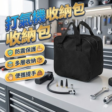 【台灣出貨】打氣機收納包｜車用打氣泵收納袋｜汽車工具收納包｜便攜式車載收納袋｜多功能整理收納包