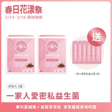 一家人愛密私｜30包×2盒 ｜蔓越莓益生菌、鼠尾草、甘露糖、花青素