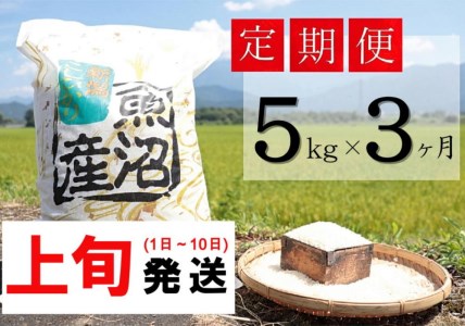 5kg×3ヶ月　南魚沼産コシヒカリ　うちやま農園米