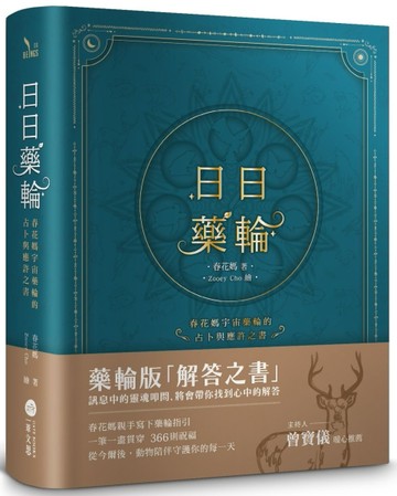 日日藥輪【精裝珍藏版】：春花媽宇宙藥輪的占卜與應許之書[二手書_良好]