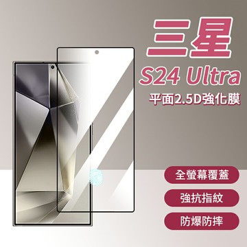 三星 s24 Ultra 平面2.5D強化膜 螢幕保護貼 滿版 玻璃貼 指紋辨識 高透 高畫質 螢幕貼 抗指紋 防摔