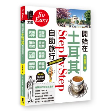 開始在土耳其自助旅行(全新第3版)