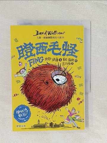 【書寶二手書T1／少年童書_S8H】瞪西毛怪：大衛．威廉幽默成長小說11_大衛．威廉,  高子梅