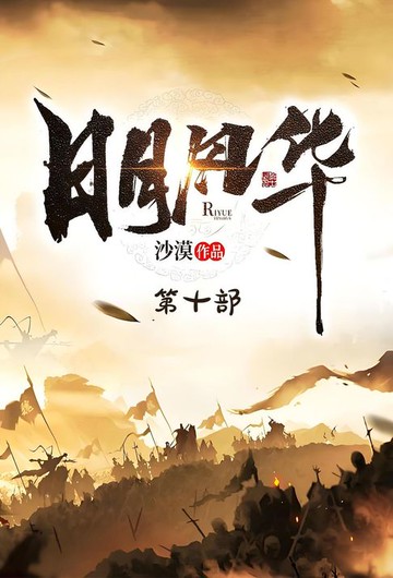 【電子書】日月风华：第十部