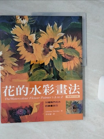 【書寶二手書T1／藝術_QFD】花的水彩畫法_Adeelen Fletcher, 普保羅