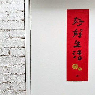 值得好好生活春聯