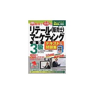 動画で合格 るリテールマーケティング 検定3級テキスト 問題集 模擬試験2回つき