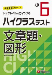 ハイクラステスト文章題・図形 小6 [本]