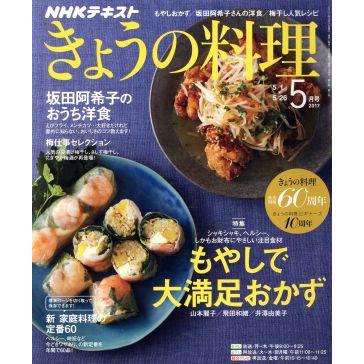 ＮＨＫテキスト　きょうの料理(５月号　２０１７) 月刊誌／ＮＨＫ出版