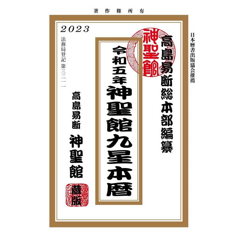 令和5年 神聖館九星本暦