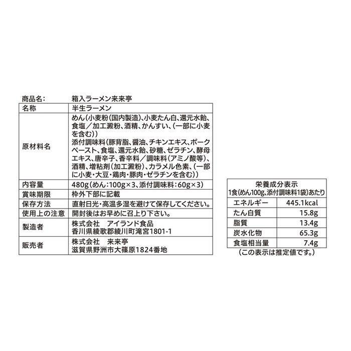 銘店シリーズ ラーメン来来亭 (3人前)×10箱セット