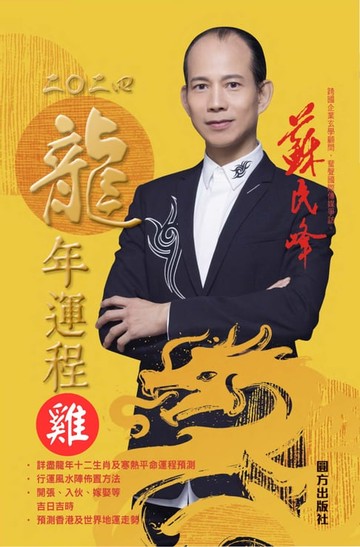 【電子書】蘇民峰2024龍年運程-雞
