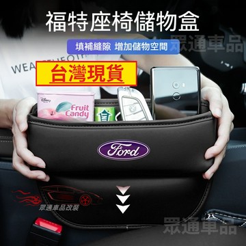 【隔日到貨】福特  Focus 座椅縫隙收納盒 縫隙置物盒 Fiesta MK2 Kuga 汽車夾縫收納盒 椅縫收納盒