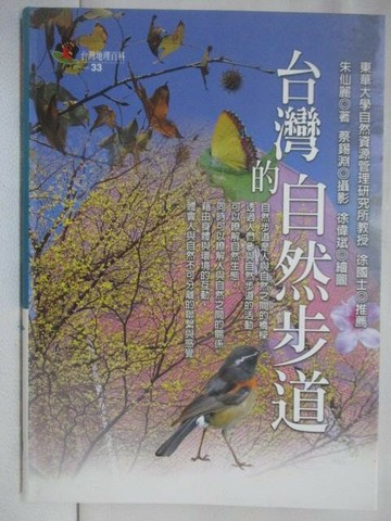 【書寶二手書T9／旅遊_S74】台灣的自然步道_朱仙麗
