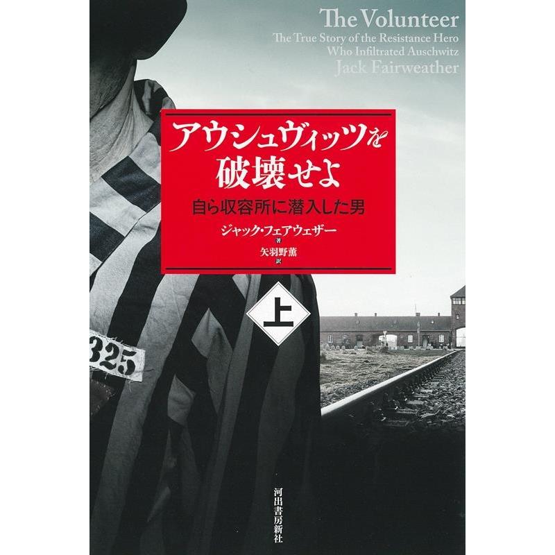 アウシュヴィッツを破壊せよ 自ら収容所に潜入した男