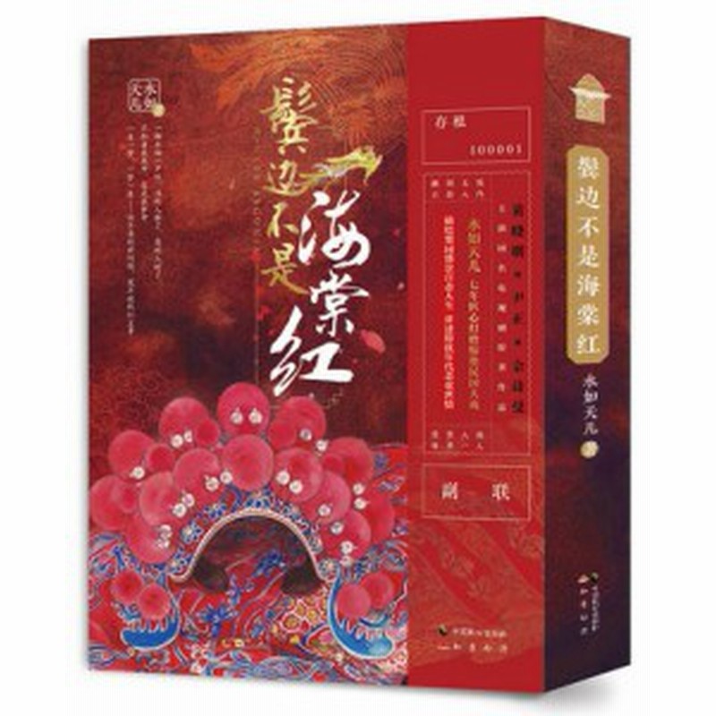 ドラマ小説 鬢邊不是海棠紅 全二冊 中国版 Winter Begonia 水如天兒 君 花海棠の紅にあらず 通販 Lineポイント最大2 0 Get Lineショッピング