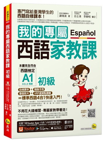 我的專屬西語家教課【初級】（附隨身家教精華手冊＋發音影片＋「Youtor App」內含VRP虛擬點讀筆）