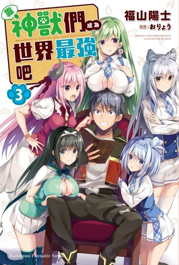 【電子書】靠神獸們成為世界最強吧 (3)