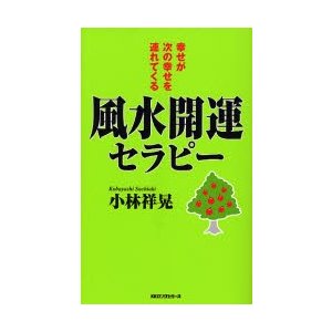 風水開運セラピー 幸せが次の幸せを連れてくる 小林祥晃