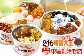 【台北】216粉圓大王 #GOMAJI吃喝玩樂券#電子票券#美食餐飲