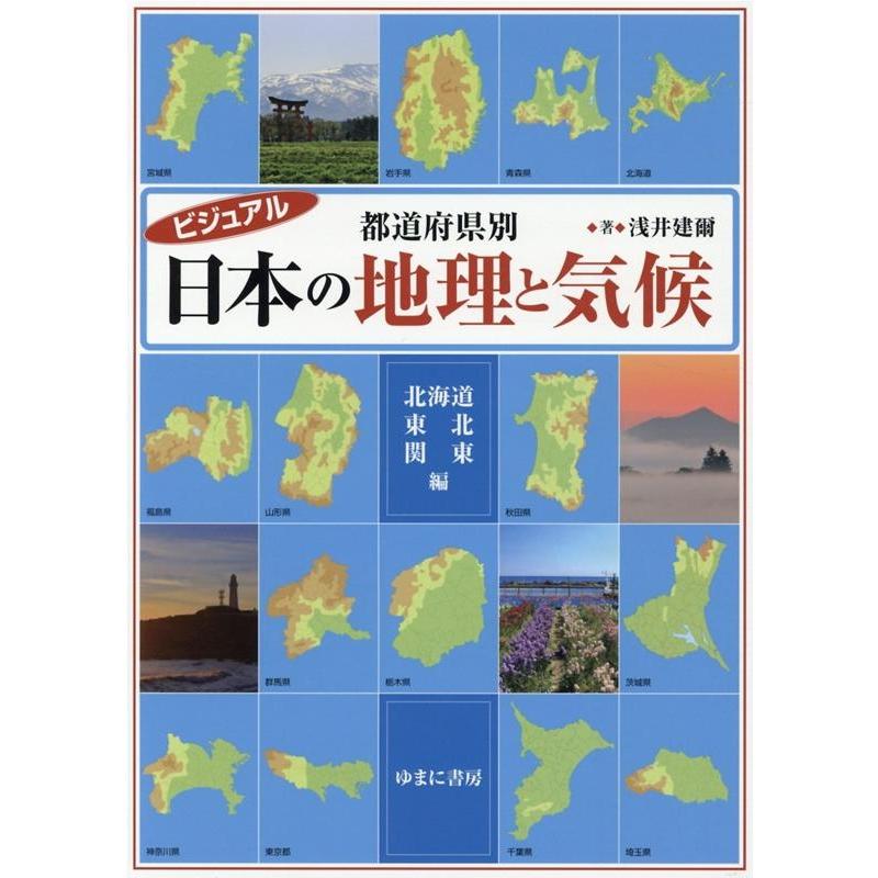 ビジュアル都道府県別日本の地理と気候 北海道・東北・関東編