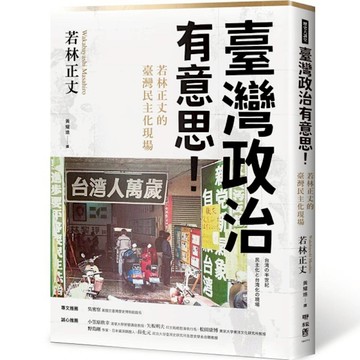 臺灣政治有意思！若林正丈的臺灣民主化現場