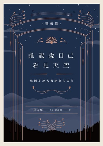 【電子書】誰能說自己看見天空：韓國小說大家經典代表作（戰後篇）