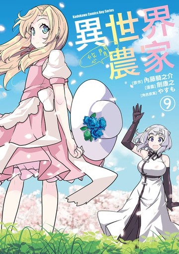 【電子書】異世界悠閒農家 (9)