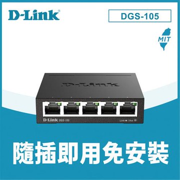 D-LINK 友訊 DGS-105 5埠 Gigabit 桌上型金屬外殼無網管交換器原價 485 (省 46)