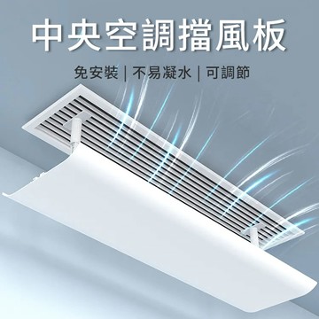 免運 辦公室吸頂中央空調擋風板 免打孔遮風板 風口擋板 導風板  出出風口轉移導風擋板 防直吹風管機通用