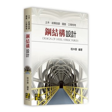 鋼結構設計(土木/結構技師/國營/三等特考)