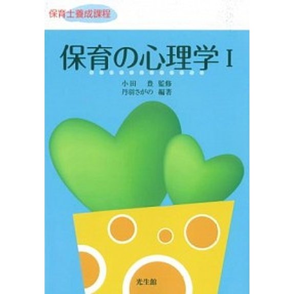 保育の心理学 保育士養成課程 １  光生館 丹羽さがの（単行本） 中古