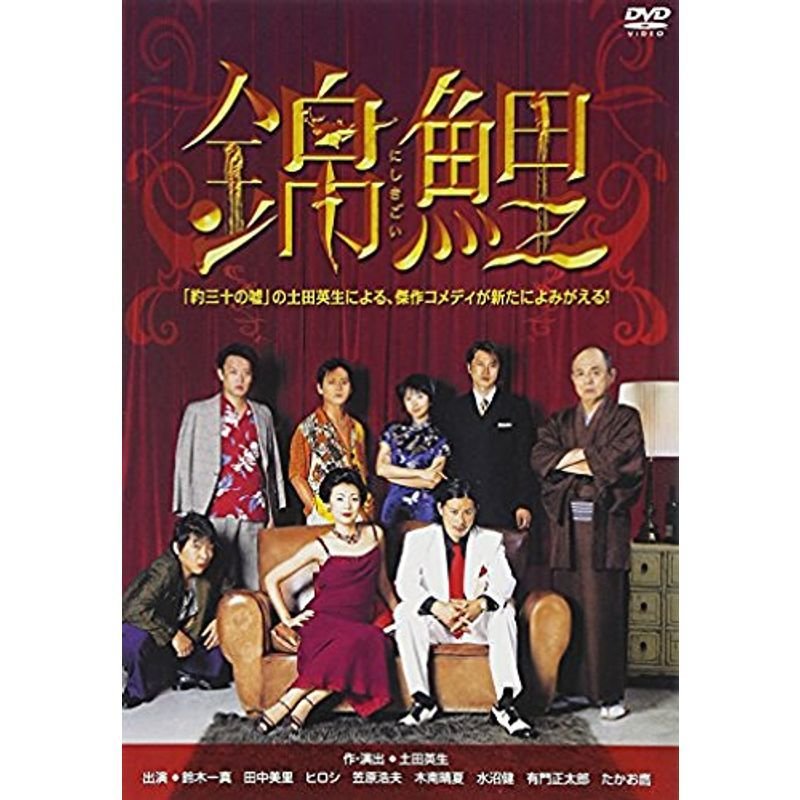 錦鯉 DVD